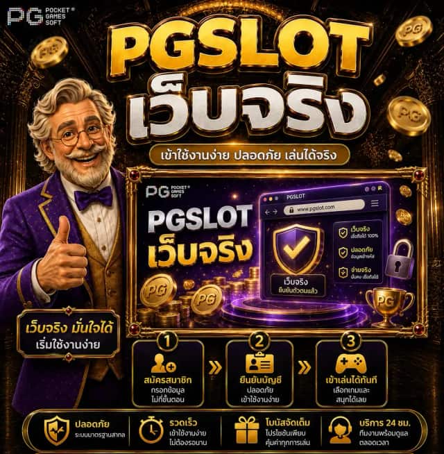 PGSLOT เว็บจริง: สัญญาณเว็บไม่จ่ายที่ต้องดูก่อนฝาก
