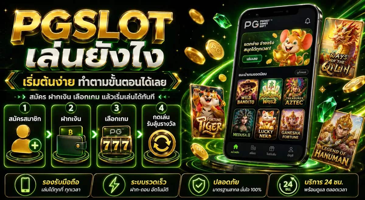 PGSLOT เล่นยังไง
