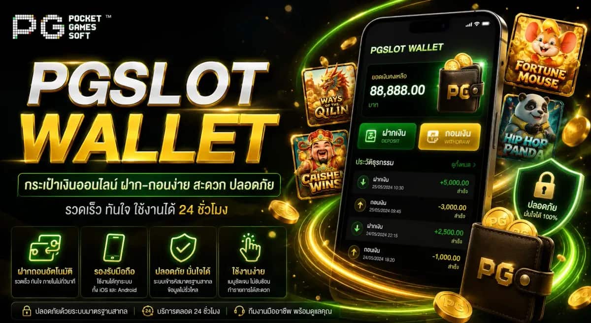 PGSLOT WALLET ฝากถอนผ่านวอลเล็ตโดยไม่ใช้บัญชีธนาคาร