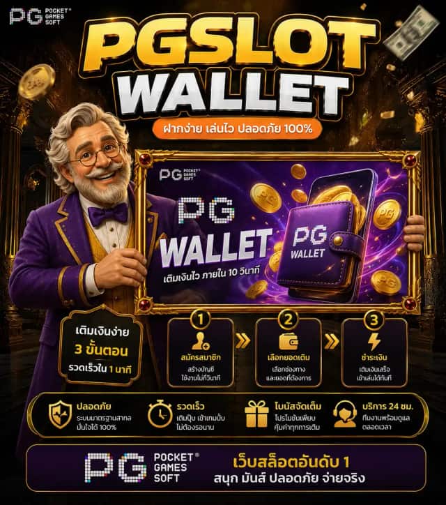 PGSLOT WALLET ฝากถอนทรูมันนี่วอลเล็ต ไม่ใช้บัญชีธนาคาร