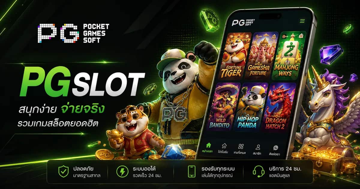 ขั้นตอนการ PGSLOT เข้าเล่น และสมัครสมาชิก