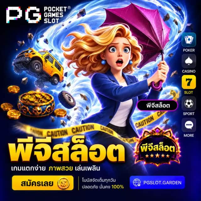 พีจีสล็อต เว็บตรง ไม่ผ่านเอเย่นต์ PGSLOT จ่ายจริง 100%