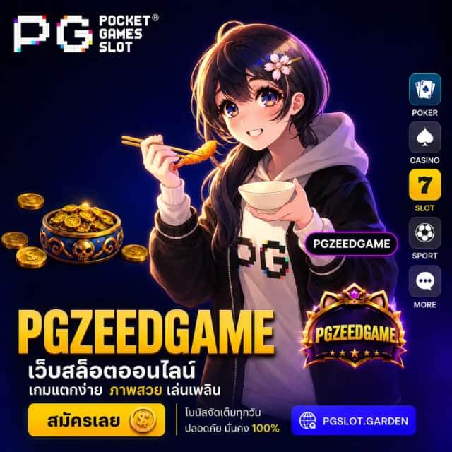 PGZEEDGAME หน้าหลัก PGSLOT เว็บตรง แตกง่าย จ่ายจริง!