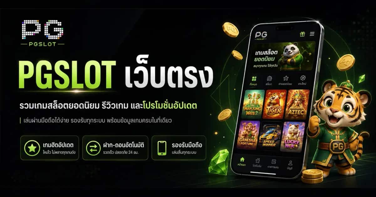 PGSLOT เว็บตรง
