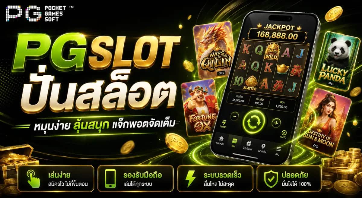 PGSLOT ปั่นสล็อต
