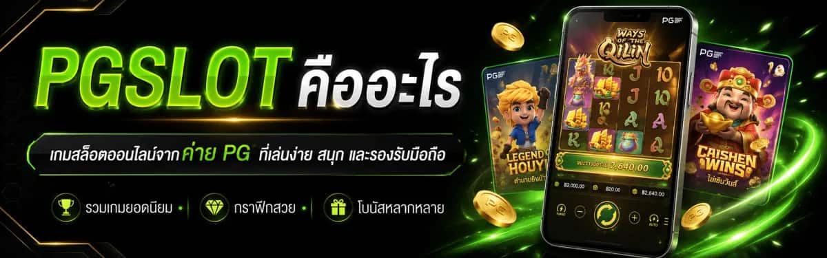 PGSLOT คืออะไร