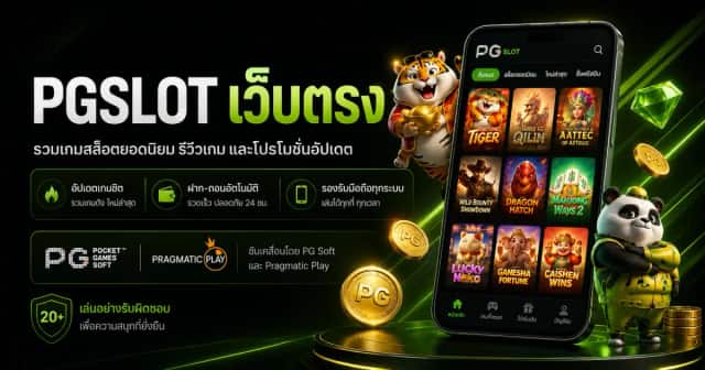 PGSLOT เว็บตรง ค่ายเกมสล็อตน่าเล่น พร้อมวิธีเลือกเว็บ