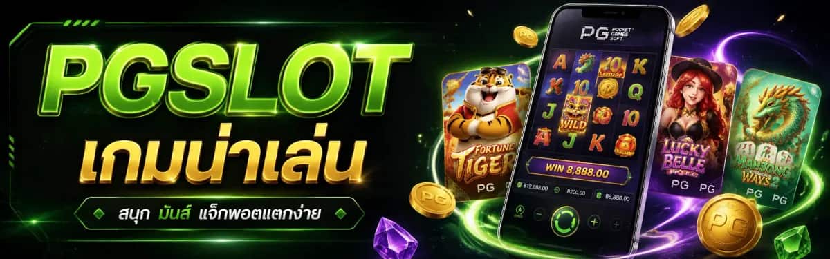 PGSLOT เกมน่าเล่น แยกตามธีมเกมสล็อต