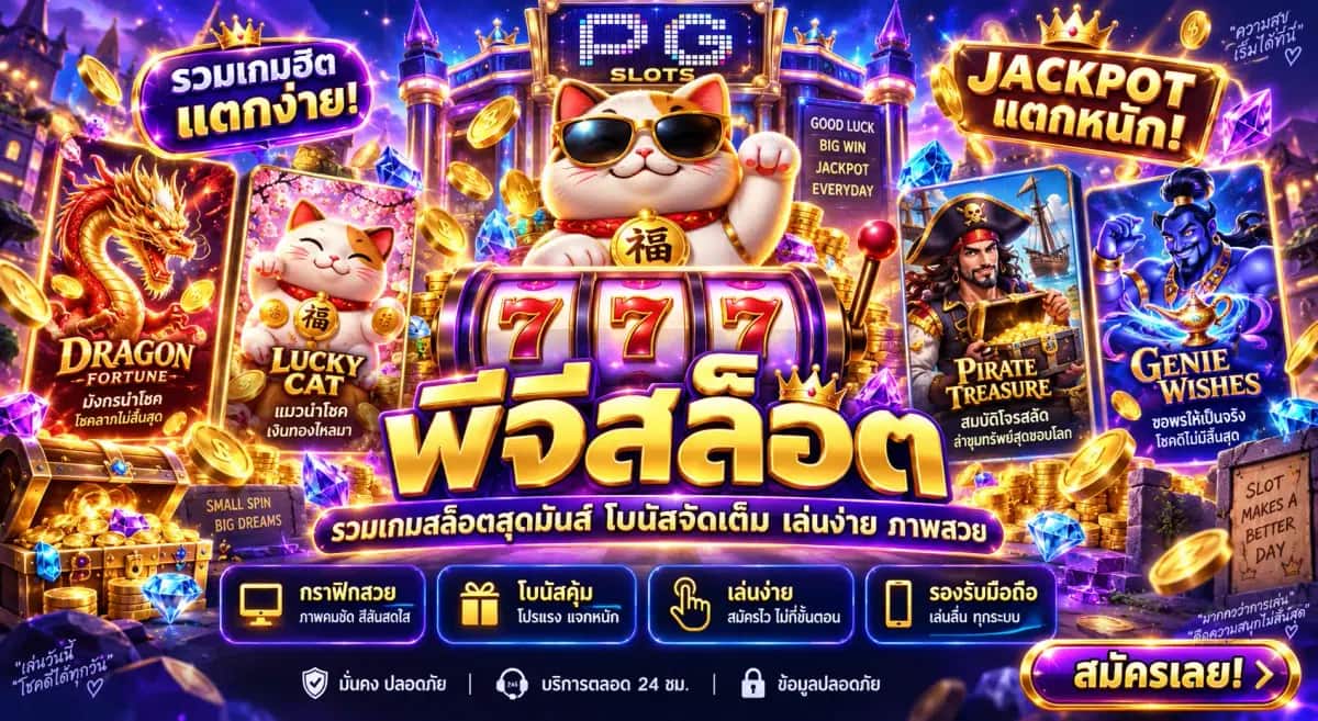 พีจีสล็อต